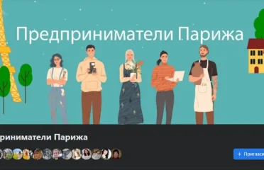 Группа Предприниматели Парижа