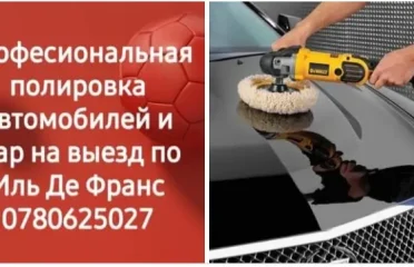 Полировка автомобилей