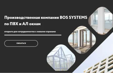 Производитель дверей и окон BOS Systems