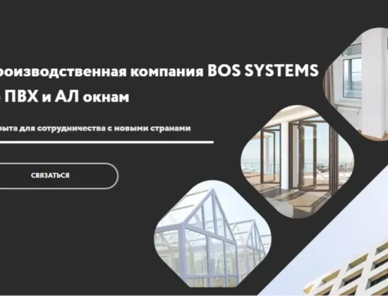 Производитель дверей и окон BOS Systems