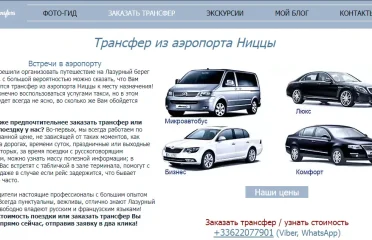 Трансфер из аэропорта Ниццы