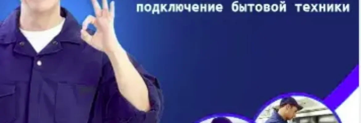 Электрик, сантехник