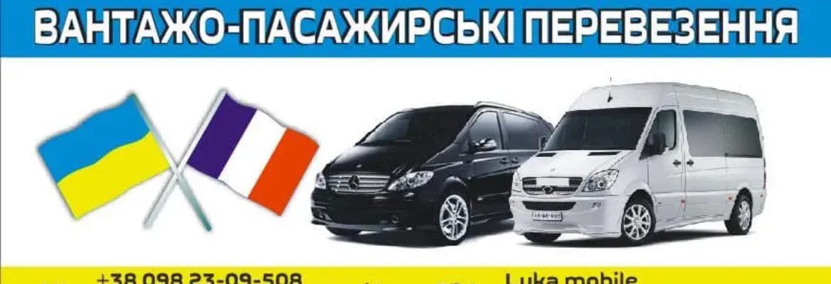 Перевозки Украина-Франция