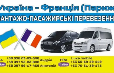 Перевозки Украина-Франция